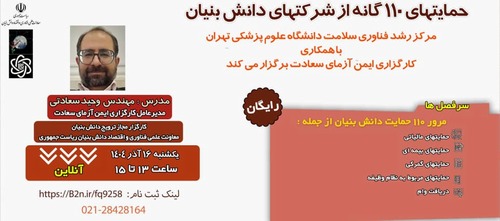 برگزاری کارگاه «حمایت های ۱۱۰ گانه از شرکتهای دانش بنیان» در مرکز رشد فناوری سلامت دانشگاه 